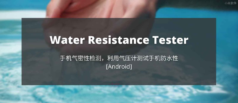 Water Resistance Tester - 手机气密性检测，根据气压计测试手机防水性[Android] - 小众软件