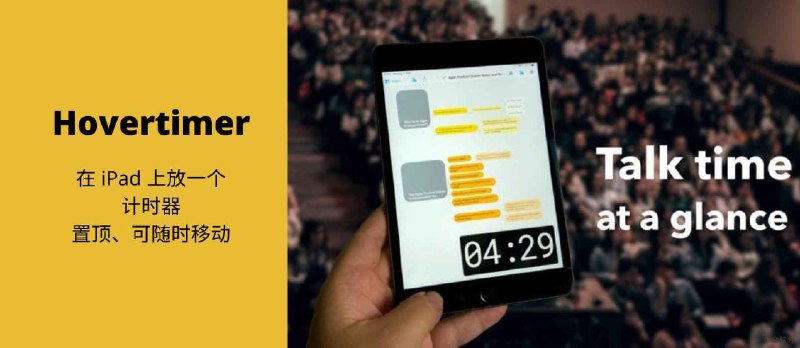 Hovertimer - 在 iPad 上放一个迷你计时器，置顶、可随时移动 - 小众软件