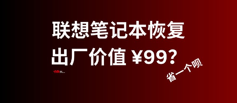 重装系统 99 元一次？联想原厂系统镜像这么贵的？ - 小众软件