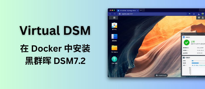 Virtual DSM - 在 Docker 里安装黑群晖 DSM 7.2 系统 - 小众软件