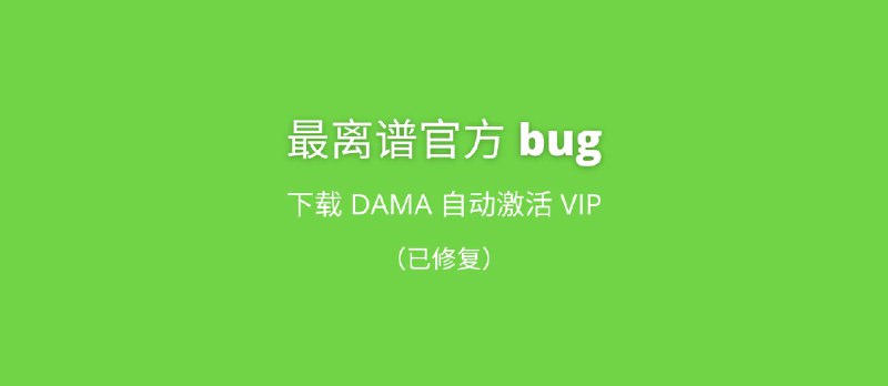 最离谱官方 bug：下载后自动激活 VIP 长达 2 个月，开发者这是躺平了？ - 小众软件