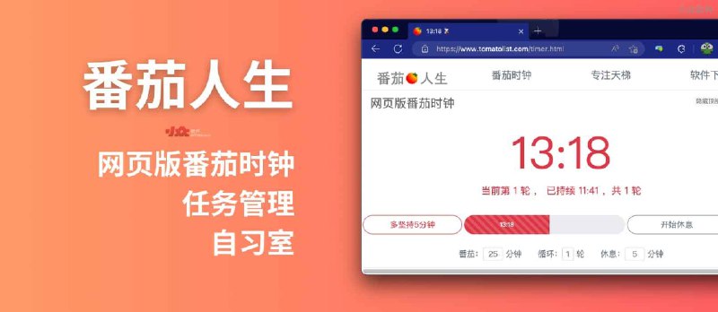番茄人生 - 网页版番茄时钟与任务管理，再加一个线上自习室 - 小众软件