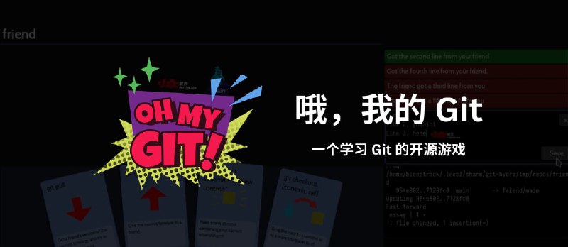 哦，我的 Git（Oh My Git!）：一个学习 Git 的开源游戏 - 小众软件