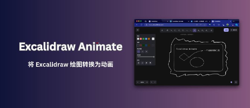 Excalidraw Animate - 将 Excalidraw 手绘图转换为动画 - 小众软件