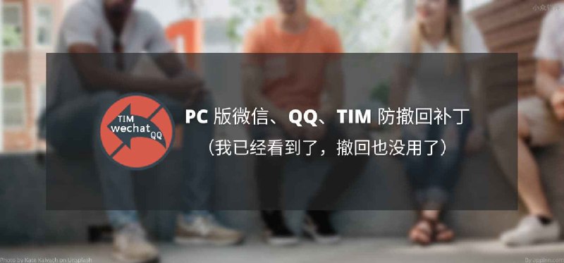 PC 版微信、QQ、TIM 防撤回补丁[Windows] - 小众软件