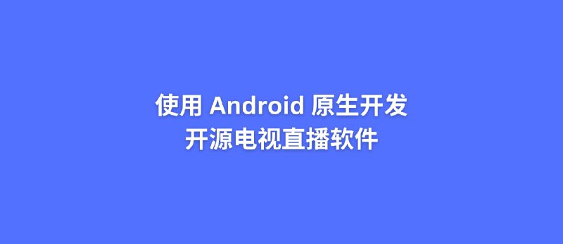 使用 Android 原生开发的开源电视直播软件 - 小众软件