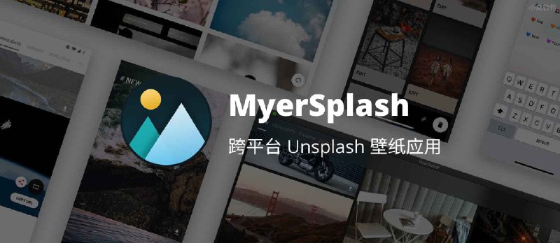 MyerSplash - 跨平台 Unsplash 壁纸应用 - 小众软件