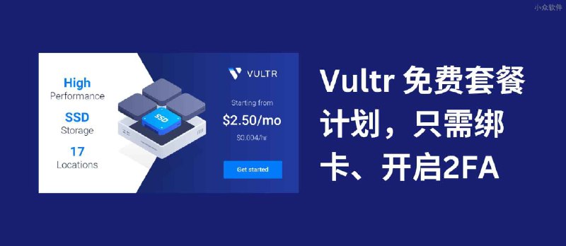 Vultr 推出免费套餐计划，只需绑卡、2FA 即可申请 - 小众软件