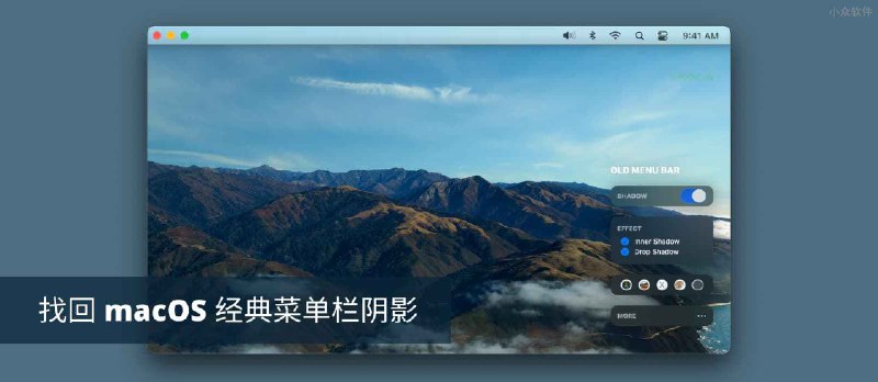 Old Menu Bar - 找回 macOS 的经典菜单栏阴影 - 小众软件