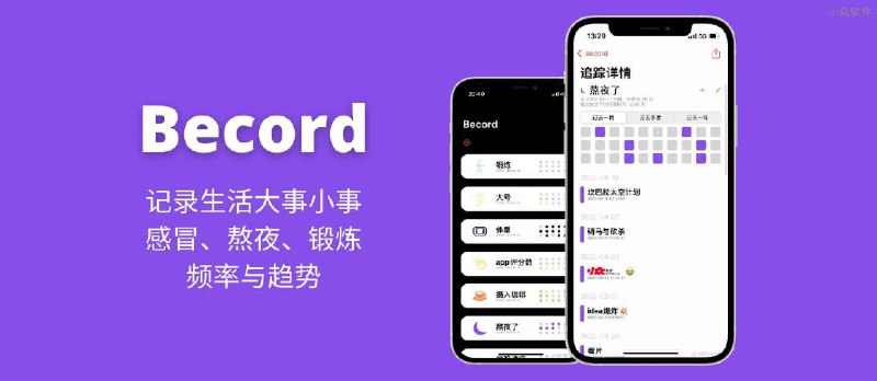 Becord – 记录生活大事小事：感冒、熬夜、锻炼的频率与趋势[iPhone] - 小众软件