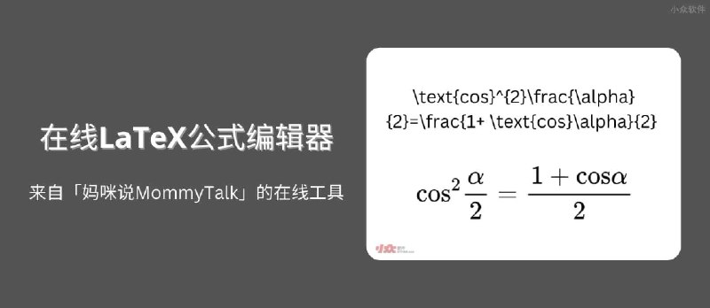 在线LaTeX公式编辑器 - 来自「妈咪说MommyTalk」的在线工具 - 小众软件