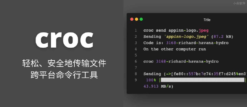 croc - 1 条命令，轻松、安全地传输文件，跨平台命令行工具 - 小众软件