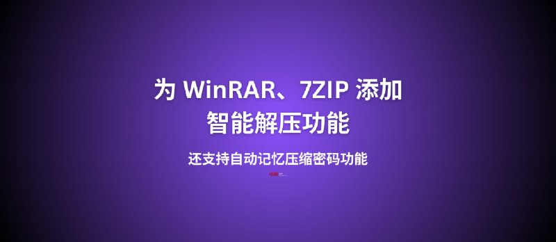 为 WinRAR 和 7-Zip 添加智能解压，及自动记忆压缩密码功能 - 小众软件