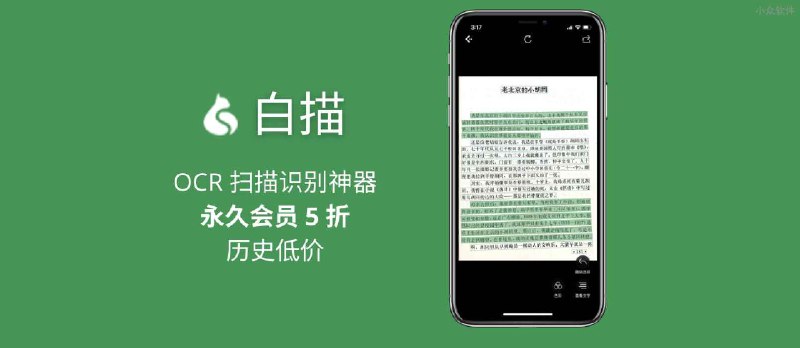 白描：OCR 扫描识别神器：文字识别、翻译、表格转 Excel、PDF 转 Word 等 - 小众软件