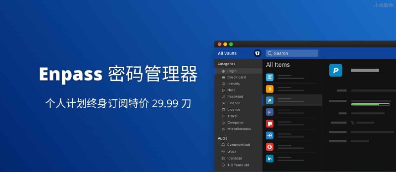 Enpass 密码管理器，个人计划终身订阅特价 29.99 刀 - 小众软件