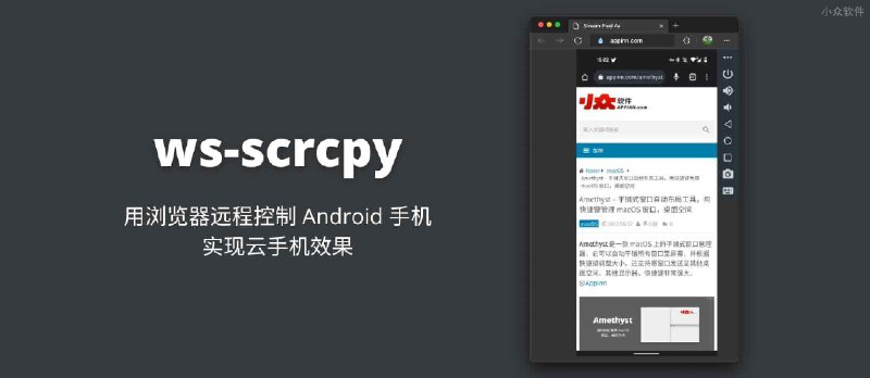 ws-scrcpy - 用浏览器远程控制 Android 手机，实现云手机效果 - 小众软件