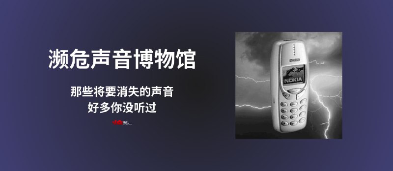 濒危声音博物馆 - 好多你没听过：那些将要消失的声音… - 小众软件