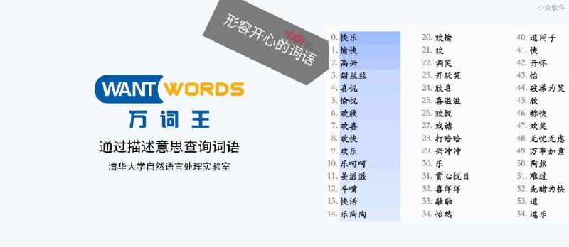 WantWords反向词典（万词王） - 清华大学发布开源在线反向词典，通过描述意思来查询 100 个近义词 - 小众软件