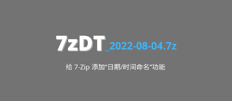 7zDT - 给 7-Zip 压缩界面添加“日期/时间命名”功能 - 小众软件