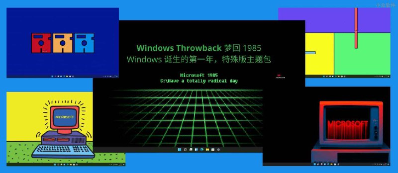 Windows Throwback - 梦回 1985，Windows 诞生的第一年，特殊版主题包 - 小众软件