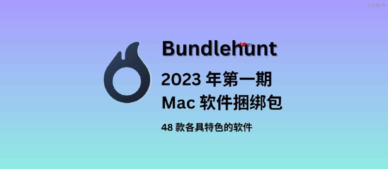 BundleHunt 2023 年第一个 Mac 捆绑包：48 款 Mac 软件特价 - 小众软件