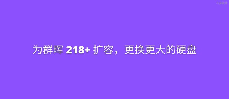 群晖 DS218+ 扩容，更换更大的硬盘 - 小众软件