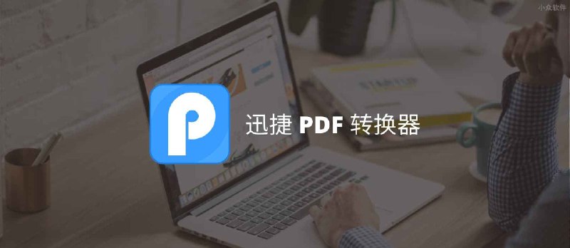 迅捷PDF转换器 - 支持PDF转换|合并|分割的PDF转换器 - 小众软件