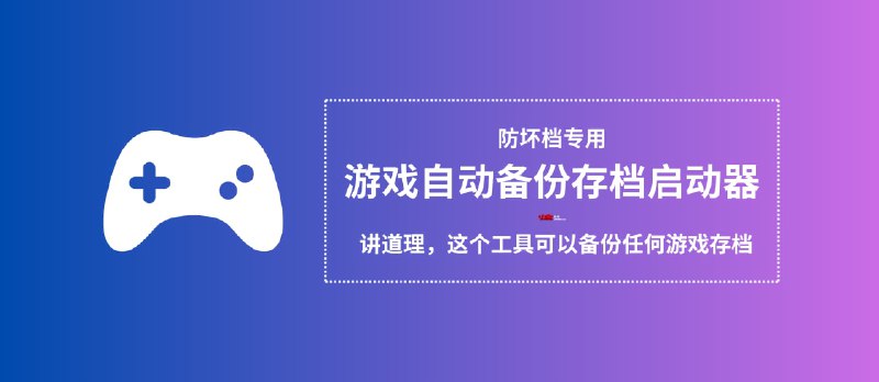 自动备份游戏存档启动器：防坏档专用，讲道理, 这个工具可以备份任何游戏存档 - 小众软件