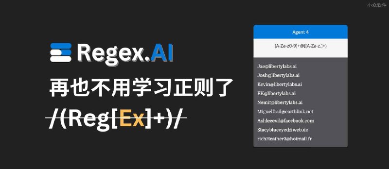 Regex.ai - 让 AI 帮你写正则表达式｜再也不用学习正则了 - 小众软件