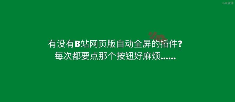 请问有没有 B 站网页版自动全屏的插件呀 - 小众软件