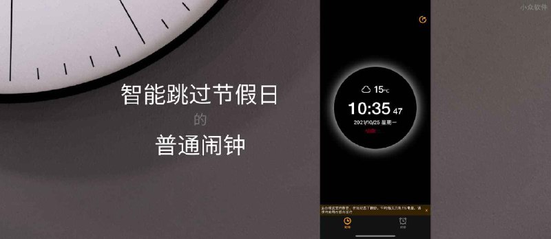 普通闹钟 - 支持「智能跳过节假日」的闹钟[iPhone] - 小众软件