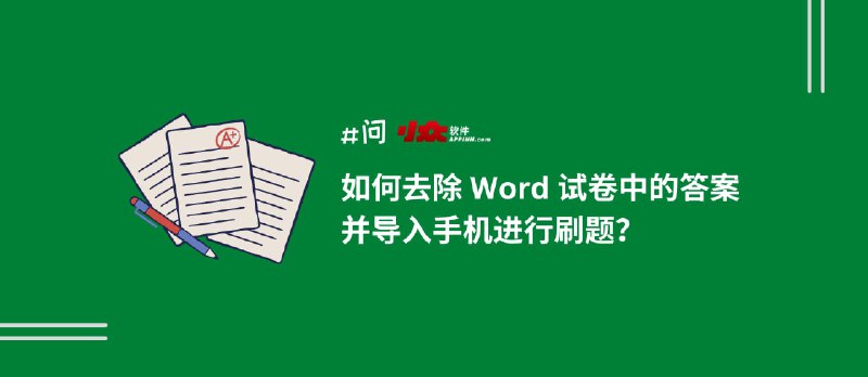 如何去除 Word 试卷中的答案，并导入手机进行刷题？ - 小众软件