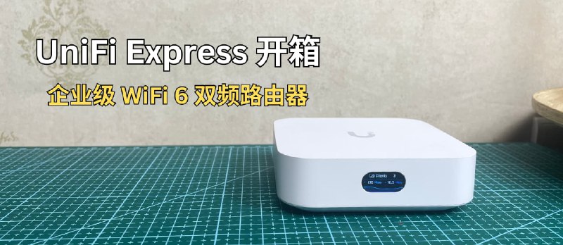 酷产品：UniFi Express 开箱｜颜值大厂 Ubiquiti 新品 WiFi 6 双频路由器，漂亮是真漂亮 - 小众软件