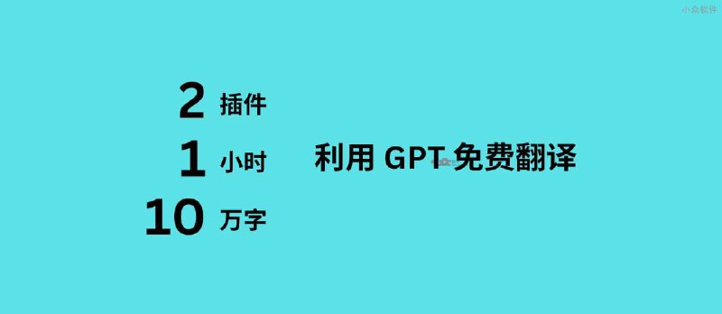 2 款 GPT 插件，不花钱，1 小时免费翻译 10 万字，导出成册 - 小众软件