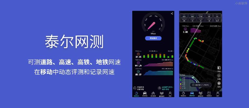 泰尔网测 - 可测室内外、国道、高速、高铁、地铁网速，在移动中动态评测和记录网速[Android] - 小众软件
