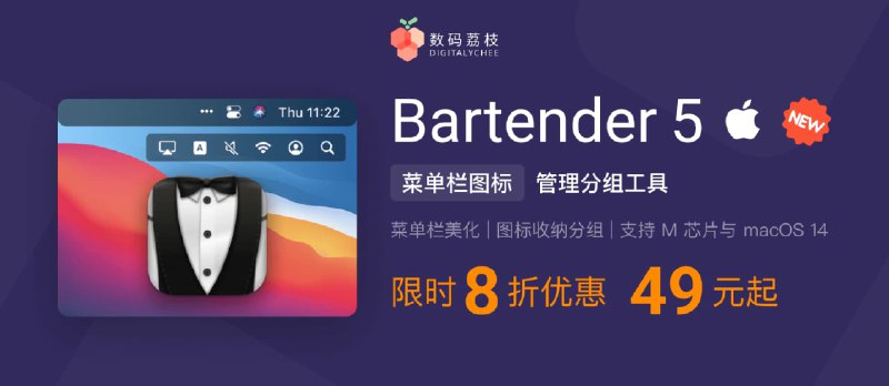 全新 Bartender 5 上线 8 折，最好的 macOS 菜单栏图标隐藏工具（2022年6月后购买可免费升级） - 小众软件