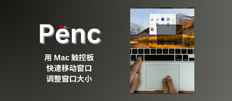 Penc - 用 Mac 触控板快速移动窗口、调整窗口大小 - 小众软件