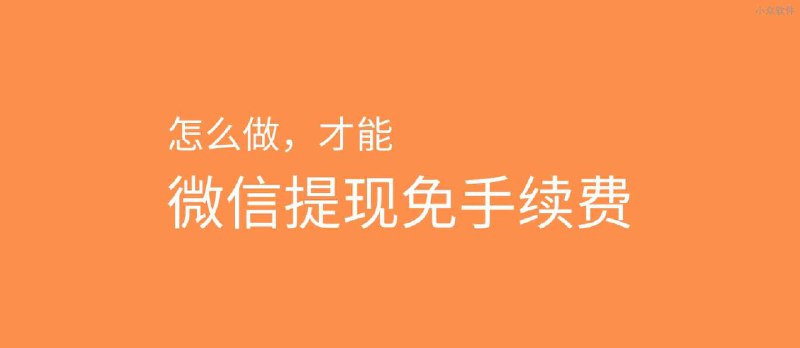 使用「微信支付有优惠」小程序，获取微信提现免手续费额度 - 小众软件