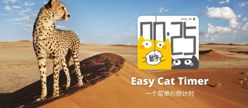 Easy Cat Timer - 简单的倒计时工具，2 只猫咪，爱不释手[Windows] - 小众软件