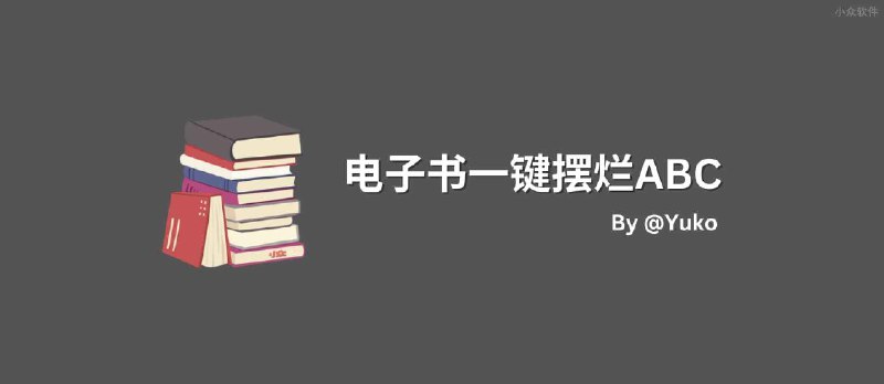 写在 zlib 被资产阶级的铁拳干烂之际：电子书一键摆烂ABC - 小众软件