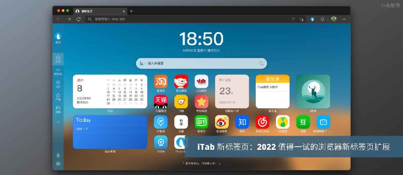 iTab 新标签页：2022 值得一试的浏览器新标签页扩展[Chrome/Edge] - 小众软件