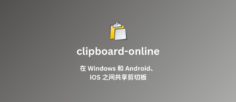 clipboard-online - 在 Windows 和 iOS、Android 之间分享剪切板 - 小众软件