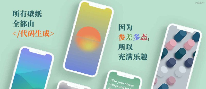 Light 壁纸 - 由代码生成的无限数量壁纸应用[iPhone/iPad] - 小众软件