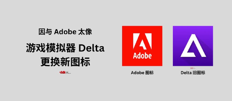 Adobe 威胁起诉游戏模拟器 Delta 图标太像，于是 Delta 换了新图标 - 小众软件