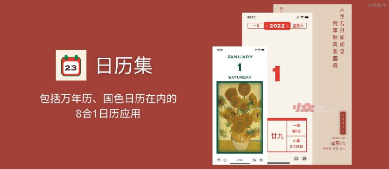 日历集 - 包括万年历、国色日历在内的 8 合 1 日历应用[iPad/iPhone] - 小众软件