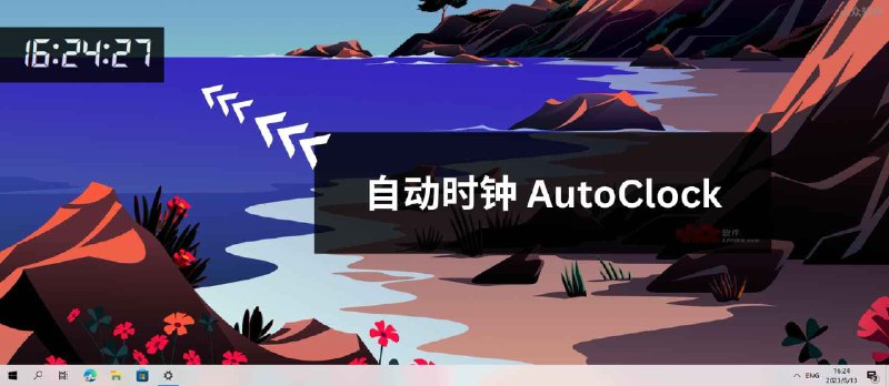 自动时钟AutoClock - 越来越完善的桌面时钟工具[Windows] - 小众软件