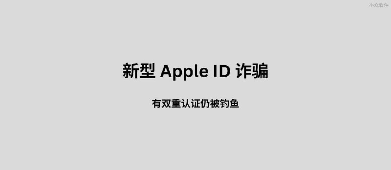 新型 Apple ID 诈骗：有双重认证仍被钓鱼。附一个可能的预防小技巧 - 小众软件