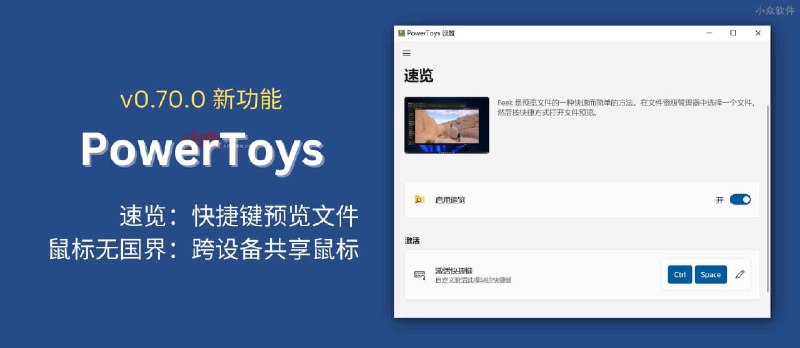 PowerToys v0.70.0 新功能：速览，无需打开即可预览文件内容 - 小众软件