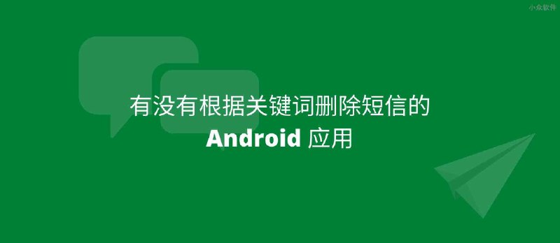 如何根据关键词，批量删除短信？8 年前的短信小秘书可以 - 小众软件