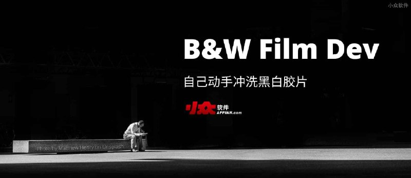 B&W Film Dev - 自己动手冲洗黑白胶片，208 款黑白相机冲洗倒计时参数[iOS] - 小众软件